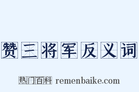 赞三将军反义词是什么意思的图片